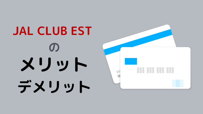 【20代必見】JAL CLUB ESTのメリット・デメリットを愛用者が解説！